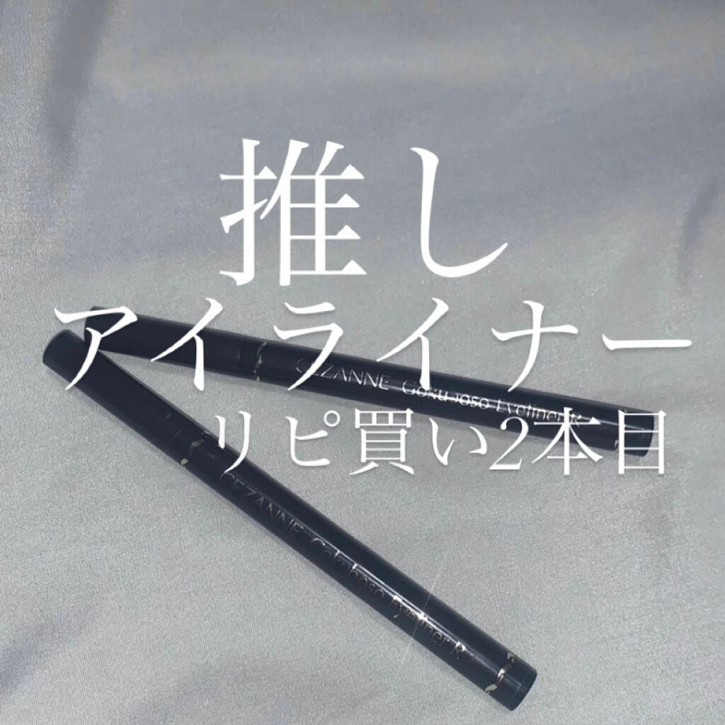 極細 アイライナーR/CEZANNE/リキッドアイライナーを使ったクチコミ(1枚目)