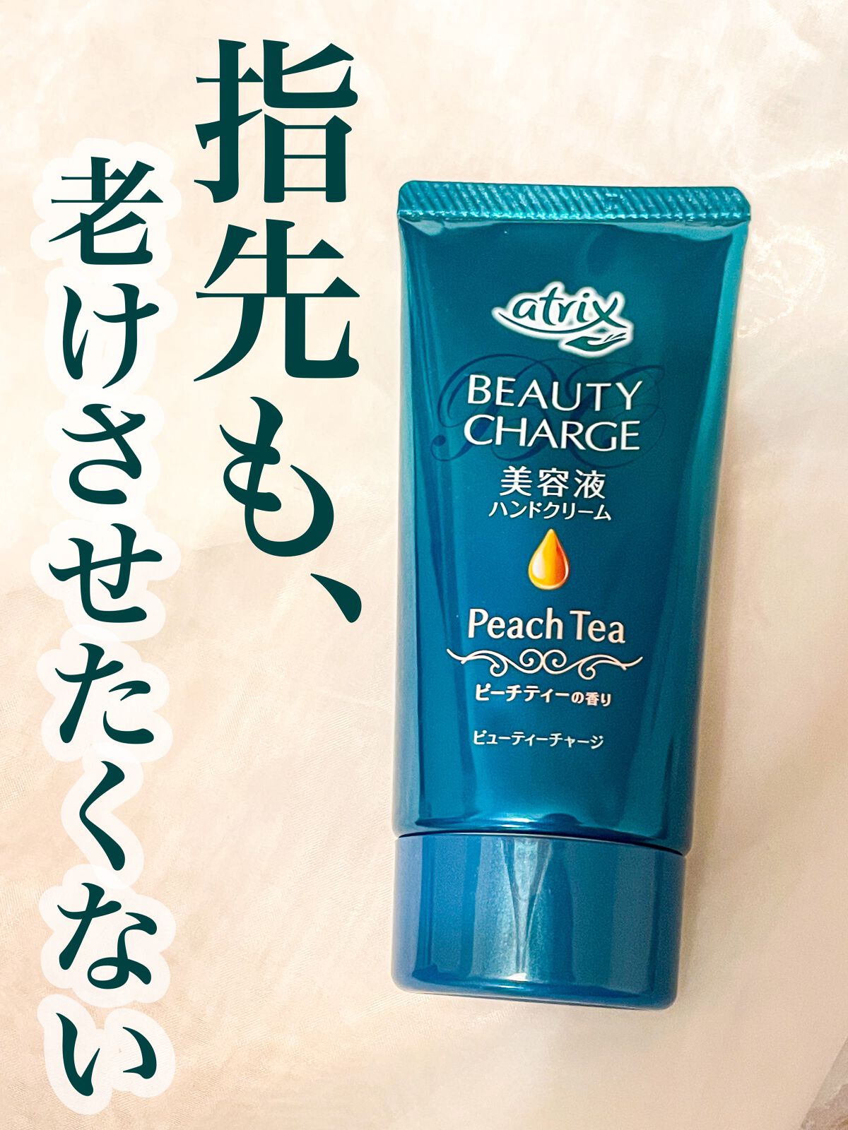 ビューティーチャージ 無香料/アトリックス/ハンドクリームを使ったクチコミ(1枚目)