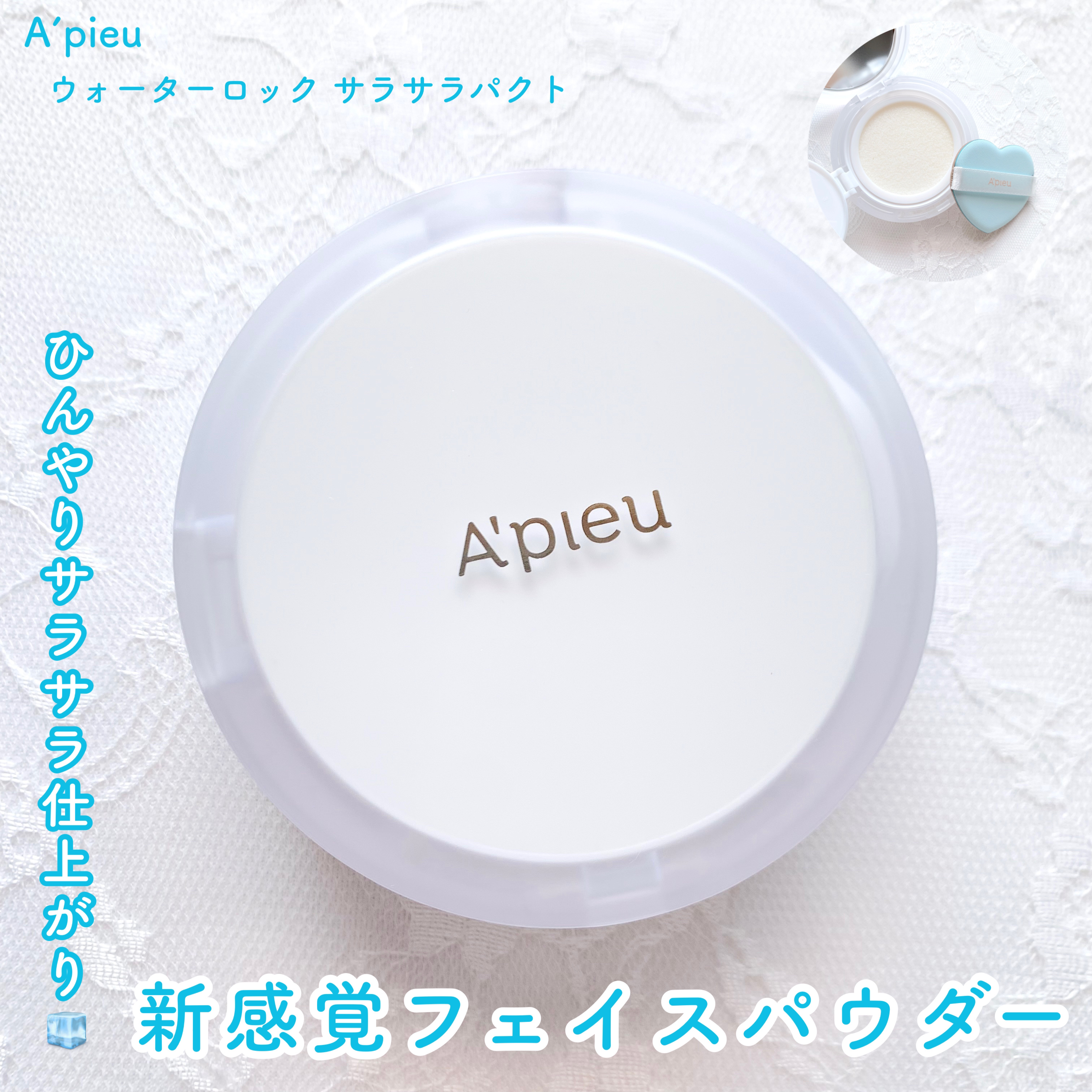 ひんやりサラサラ仕上がり🧊新感覚！液状フェイスパウダー

A’pieu

ウォーターロック サラサラパクト

13g

¥2,200


────────────


A’pieu新作ベースメイク🤍新感覚の液状フェイスパウダー🧊✨
塗
