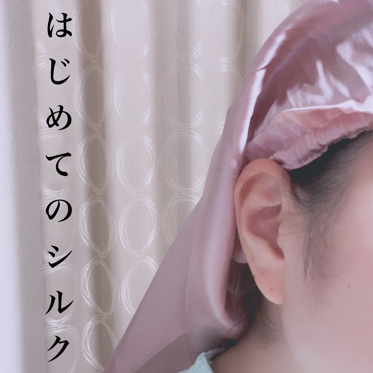 シルク 枕カバー 25匁 両面シルク100% 封筒式 額縁無し/LilySilk/その他を使ったクチコミ（1枚目）