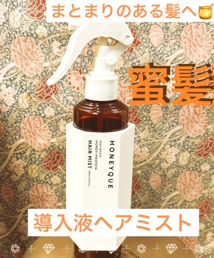 ディープリペア 2WAY ヘアミスト モイスト / ハニークの口コミ ディープリペア 2WAY ヘアミスト モイスト / ハニークの口コミ