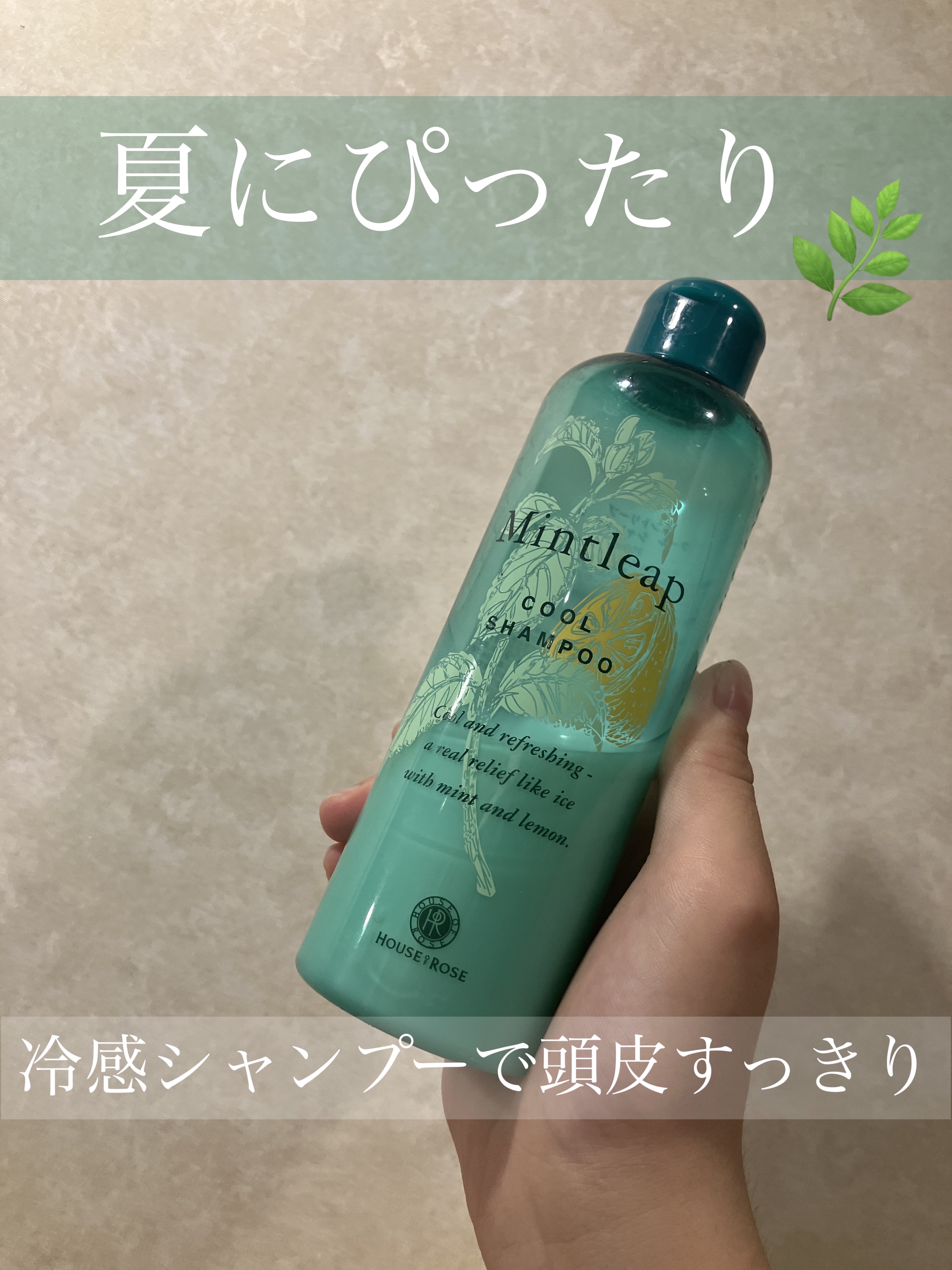 ミントリープ クール シャンプー n/ハウス オブ ローゼ/市販シャンプーを使ったクチコミ（1枚目）