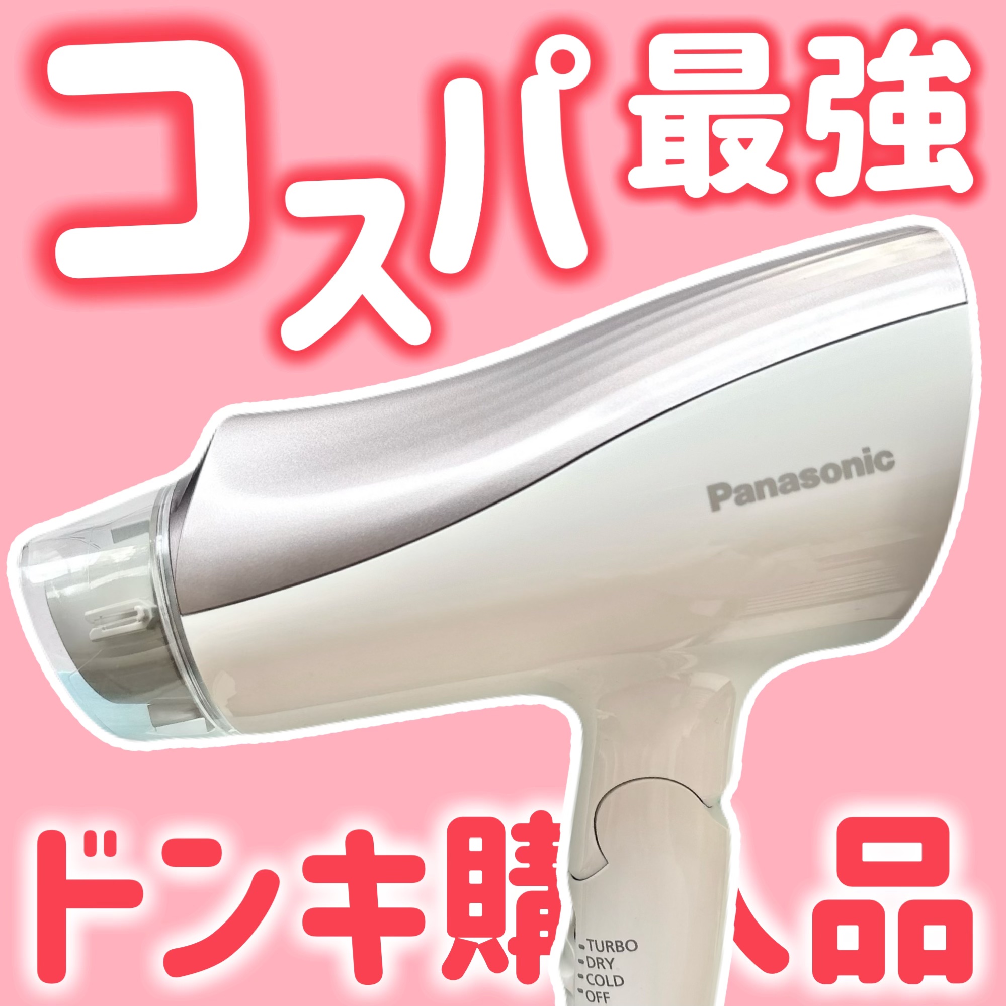 ヘアードライヤー イオニティ EH-NE5G/Panasonic/ドライヤーを使ったクチコミ（1枚目）