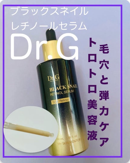 ブラックスネイルレチノールセラム/Dr.G/美容液を使ったクチコミ(1枚目)