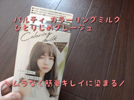 カラーリングミルク【旧】/パルティ/ヘアカラーを使ったクチコミ(1枚目)