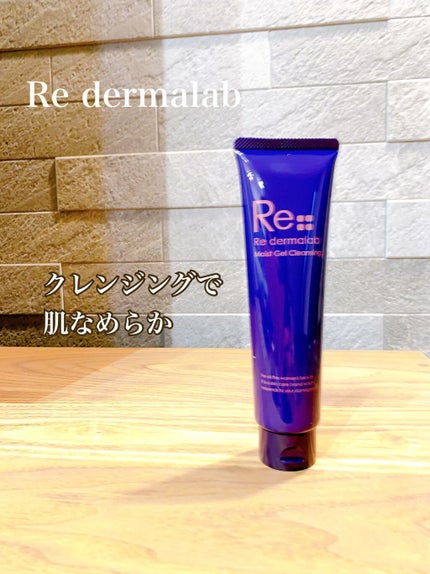 モイストゲルクレンジング/Re dermalab/クレンジングジェルを使ったクチコミ(5枚目)