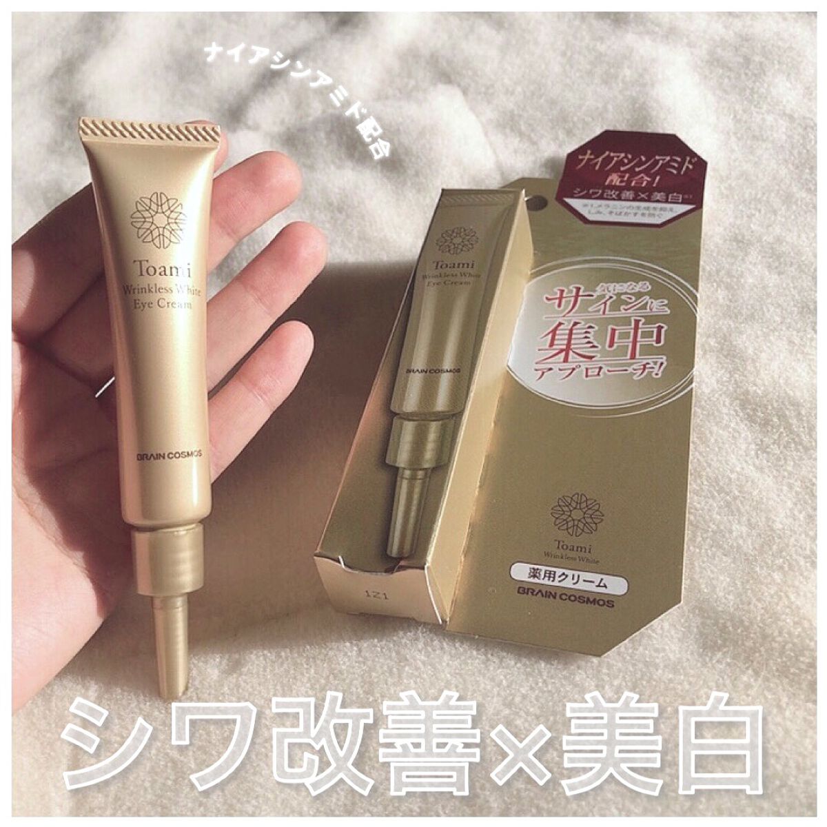 リンクレスホワイトアイクリーム/Toami/アイケア・アイクリームを使ったクチコミ（1枚目）