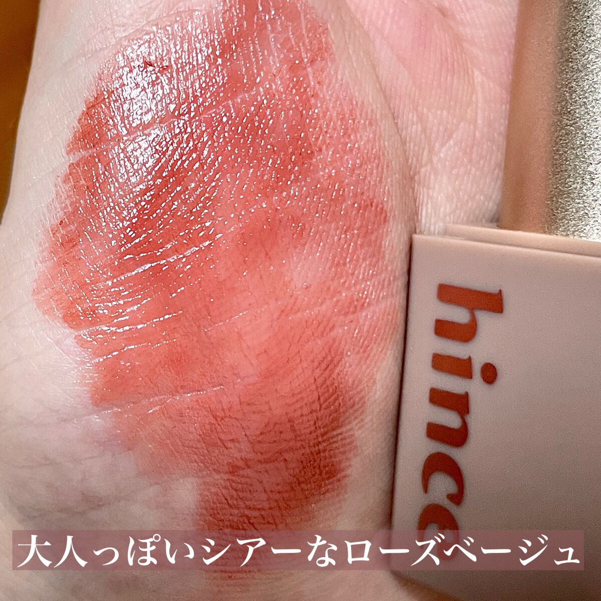 ムードインハンサーシアー/hince/口紅を使ったクチコミ(5枚目)