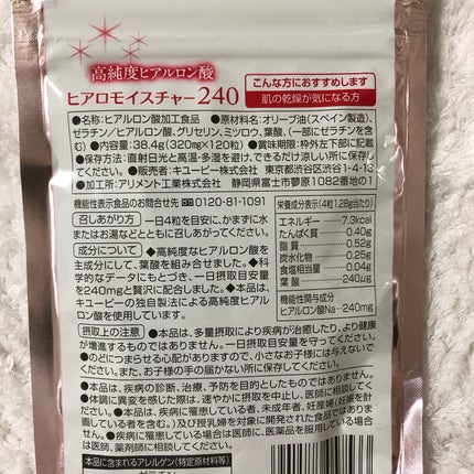 ヒアロモイスチャー240/キユートピア/美容サプリメントを使ったクチコミ(2枚目)