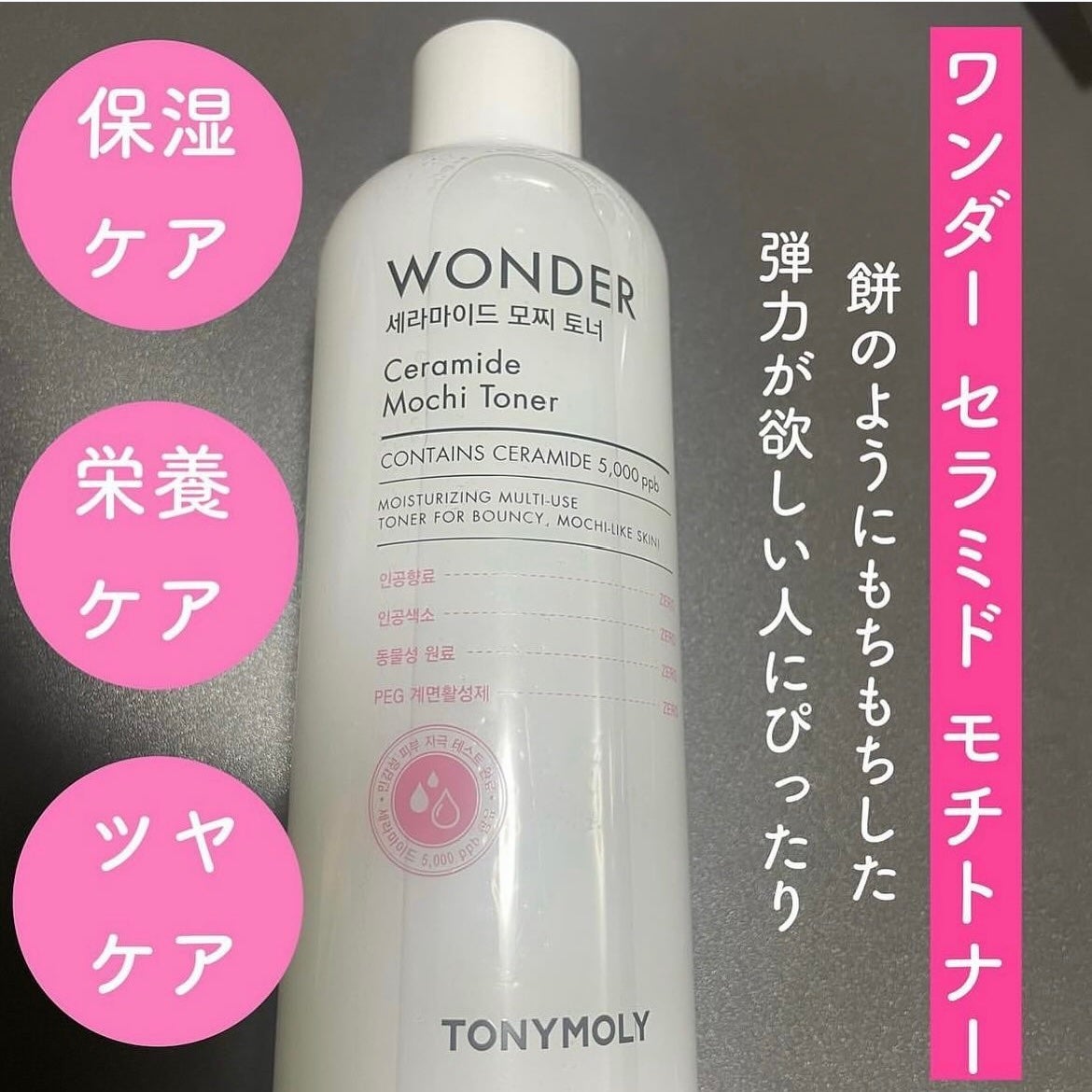 Wonder Ceramide Mochi Toner(トニーモリーワンダーCモチトナー)/TONYMOLY/化粧水を使ったクチコミ(1枚目)