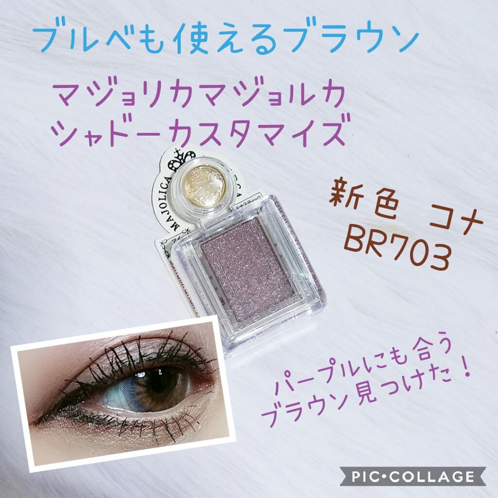 新色レビュー シャドーカスタマイズ Majolica Majorcaの口コミ ブルベにおすすめのパウダーアイシャドウ マジョリカマジョルカの By あいしゃん で多忙中 敏感肌 Lips