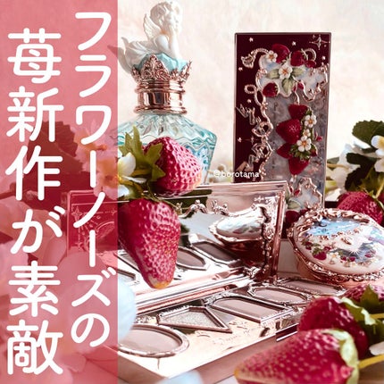 ストロベリーロココ アイシャドウパレット/FlowerKnows/アイシャドウパレットを使ったクチコミ(1枚目)