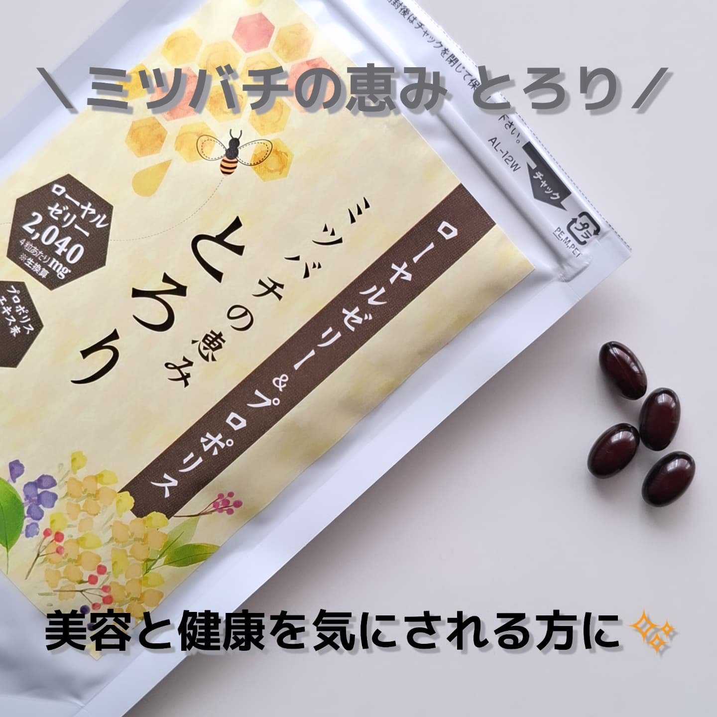 ミツバチの恵みとろり/こころは/健康サプリメントを使ったクチコミ（1枚目）