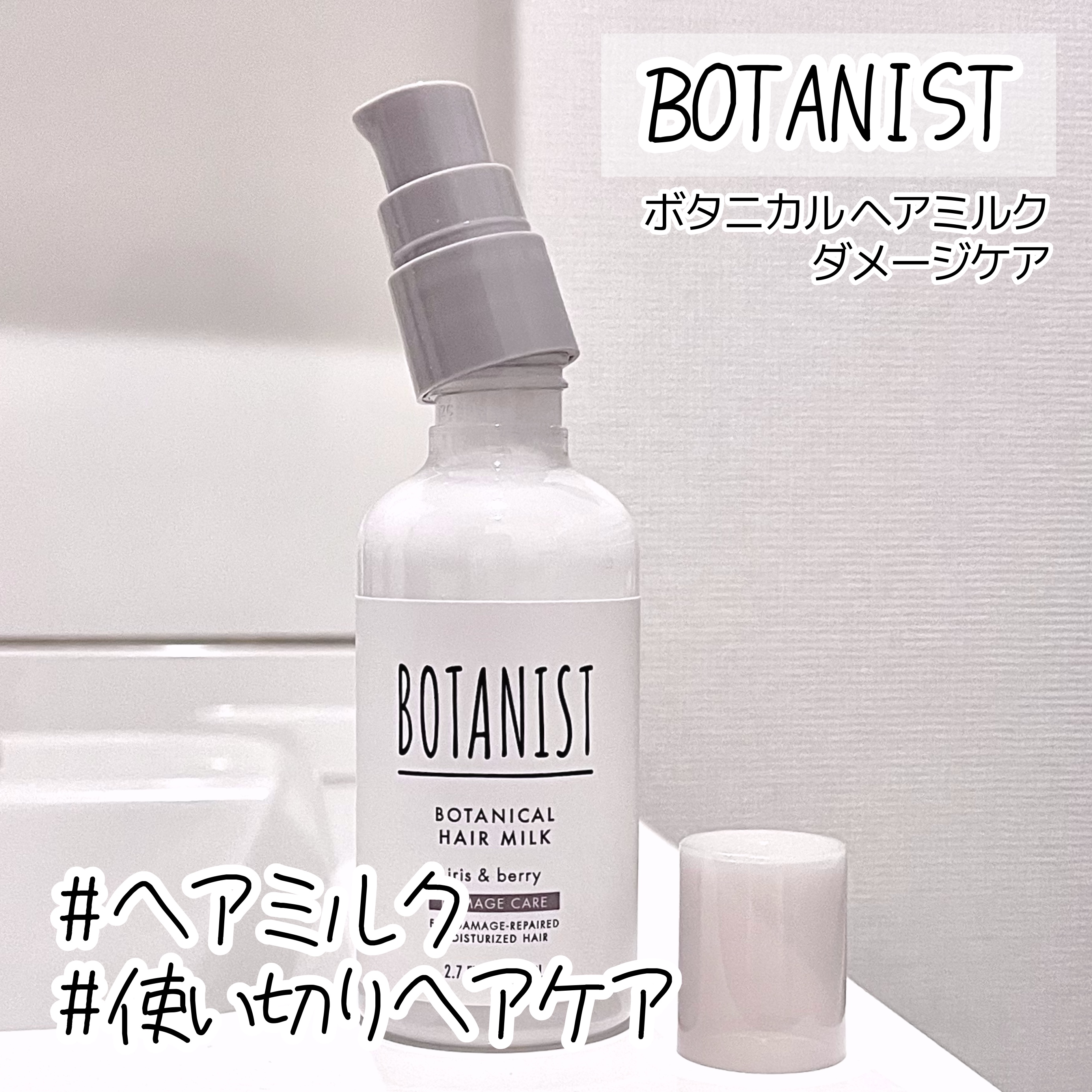 ボタニカルヘアミルク（ダメージケア）/BOTANIST/ヘアミルクを使ったクチコミ（1枚目）