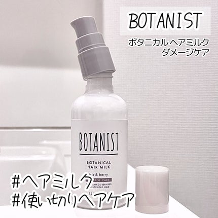 ボタニカルヘアミルク(ダメージケア)/BOTANIST/ヘアミルクを使ったクチコミ(1枚目)