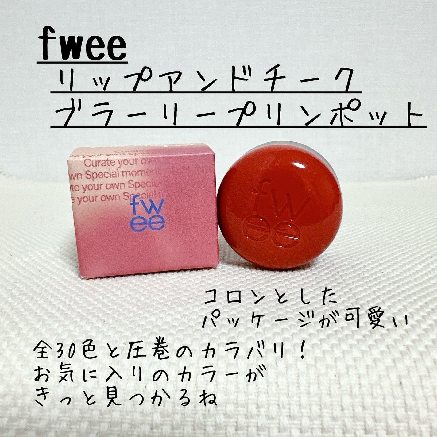 リップアンドチーク ブラーリープリンポット/fwee/口紅を使ったクチコミ(2枚目)