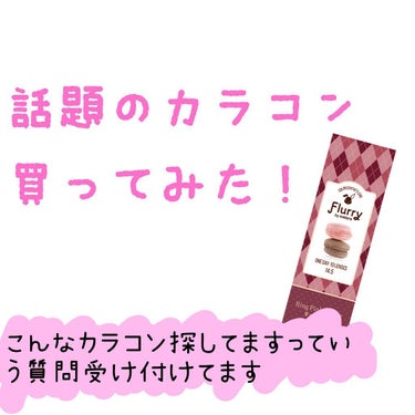 ランキングトップだったので購入してみました！
1日つけて感じたことをまとめてみますのでよければ読んでいただけるとありがたいです.ᐟ .ᐟ .ᐟ

レンズ直径 14.5
着色直径 14.0
含水率58.0