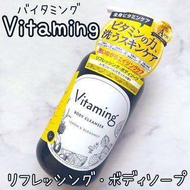 リフレッシングボディソープ(レモン＆ベルガモットの香り)/Vitaming/ボディソープを使ったクチコミ（1枚目）