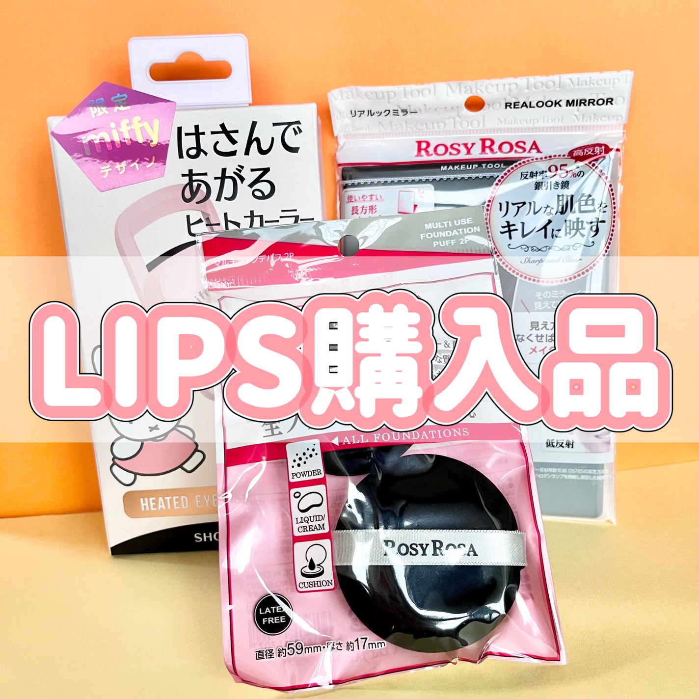 リアルックミラー/ロージーローザ/その他化粧小物を使ったクチコミ(1枚目)