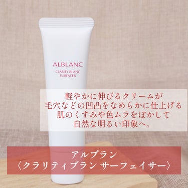 ALBLANC クラリティブラン サーフェイサーのクチコミ「▷ALBLANC クラリティブラン サーフェイサー

\ 全2色 /
01ライト
02ミディア.....」（1枚目）