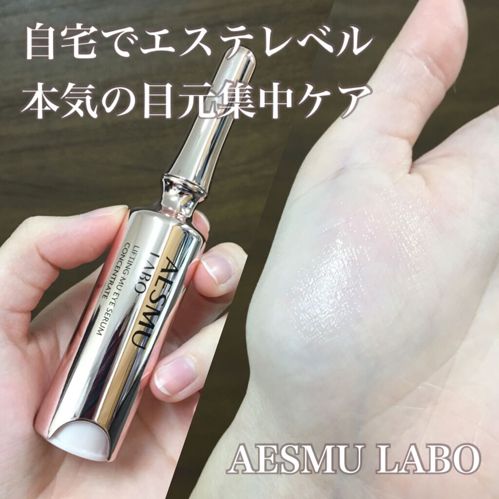リフティングMUアイセラムコンセントレート/AESMU LABO/アイケア・アイクリームを使ったクチコミ(1枚目)