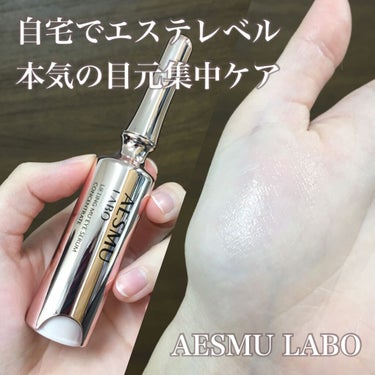 リフティングMUアイセラムコンセントレート/AESMU LABO/アイケア・アイクリームを使ったクチコミ（1枚目）