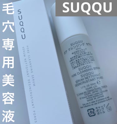 SUQQU ポア クレンジング セラムのクチコミ「✨コスメ購入品✨　SUQQU


#SUQQU の　#スキンケア
#毛穴専用美容液　#ポアクレ.....」（1枚目）