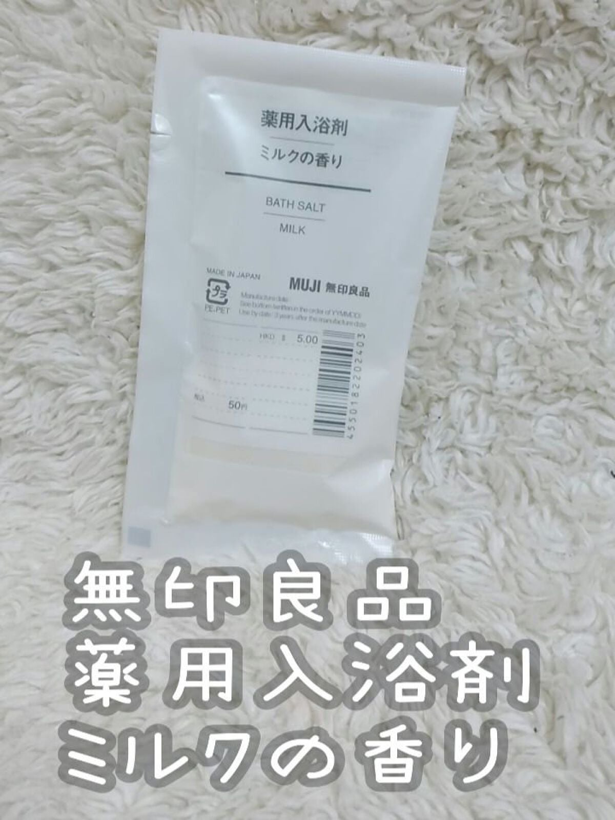 薬用入浴剤・ミルクの香り(分包)/無印良品/その他を使ったクチコミ(2枚目)