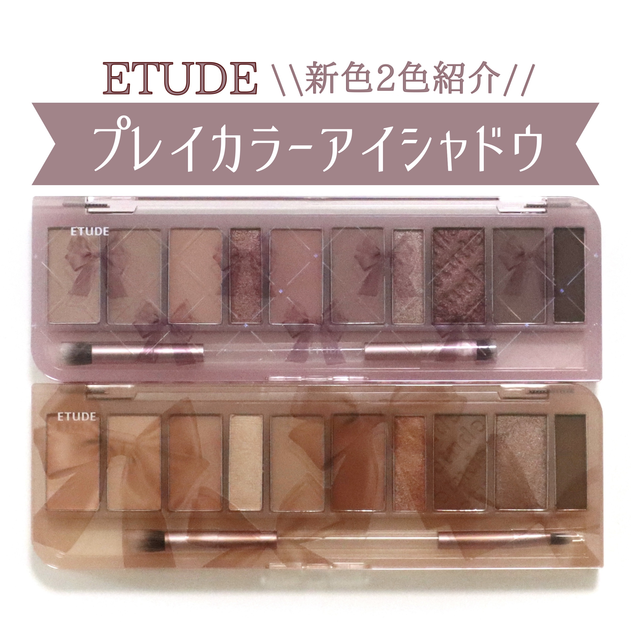 プレイカラー アイシャドウ クールステージ/ETUDE/アイシャドウパレットを使ったクチコミ（1枚目）