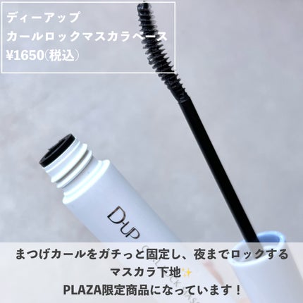 カールロックマスカラベース N/D-UP/マスカラ下地を使ったクチコミ(2枚目)