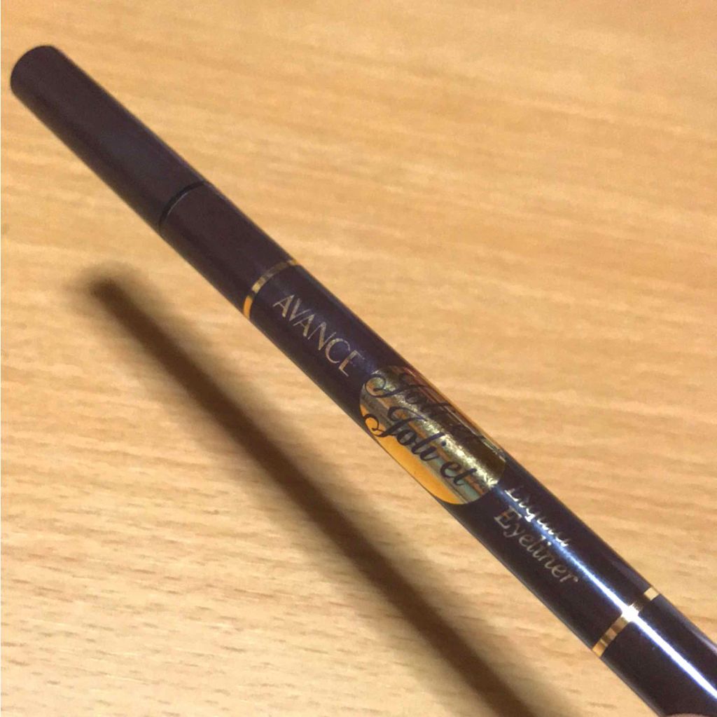 アヴァンセ ジョリ・エ ジョリ・エ リキッドアイライナー/アヴァンセ/リキッドアイライナーを使ったクチコミ(1枚目)