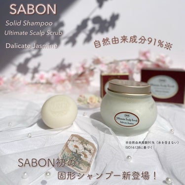 ソリッドシャンプー/SABON/シャンプー・コンディショナーを使ったクチコミ（1枚目）