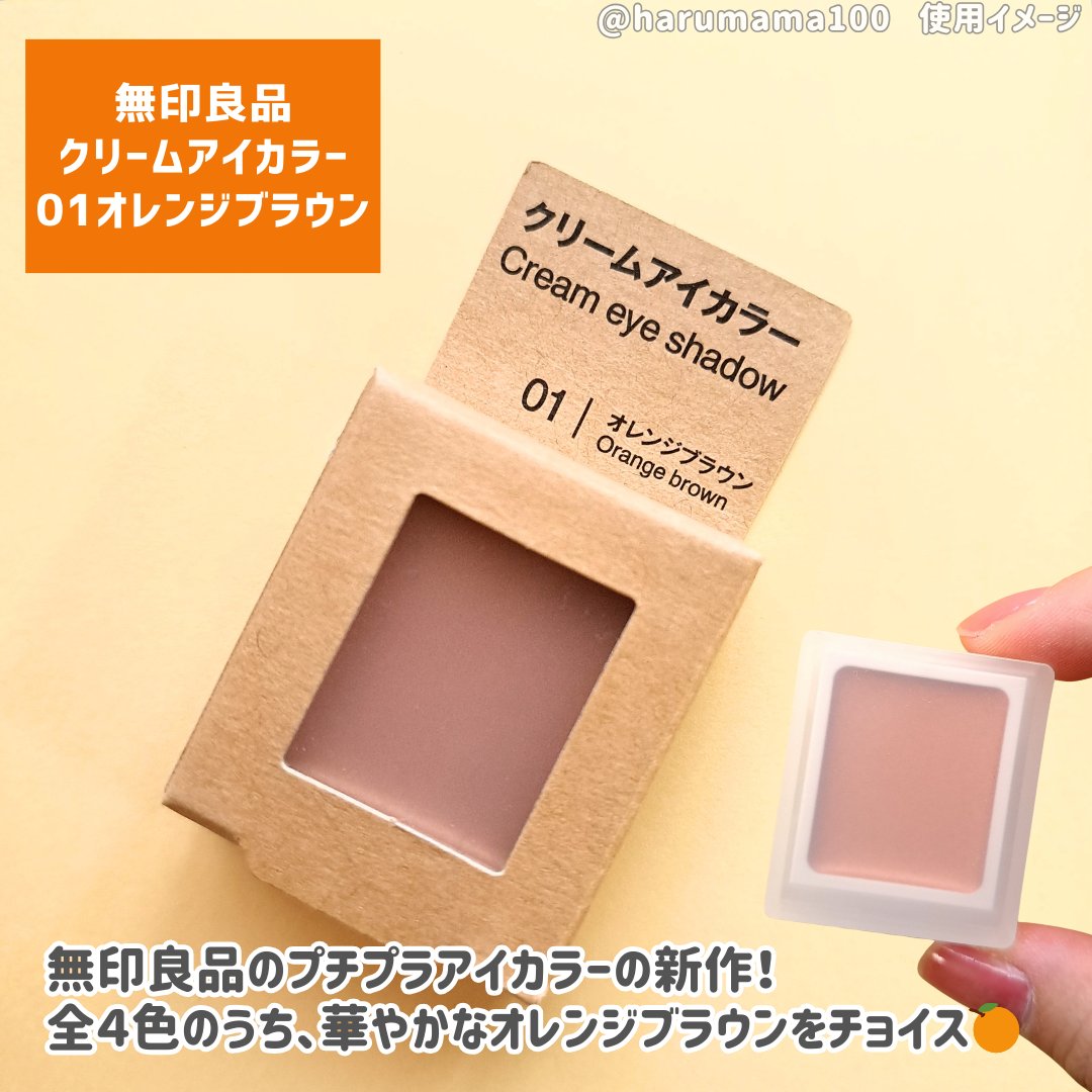 新色レビュー】アイカラー クリームタイプ｜無印良品の口コミ