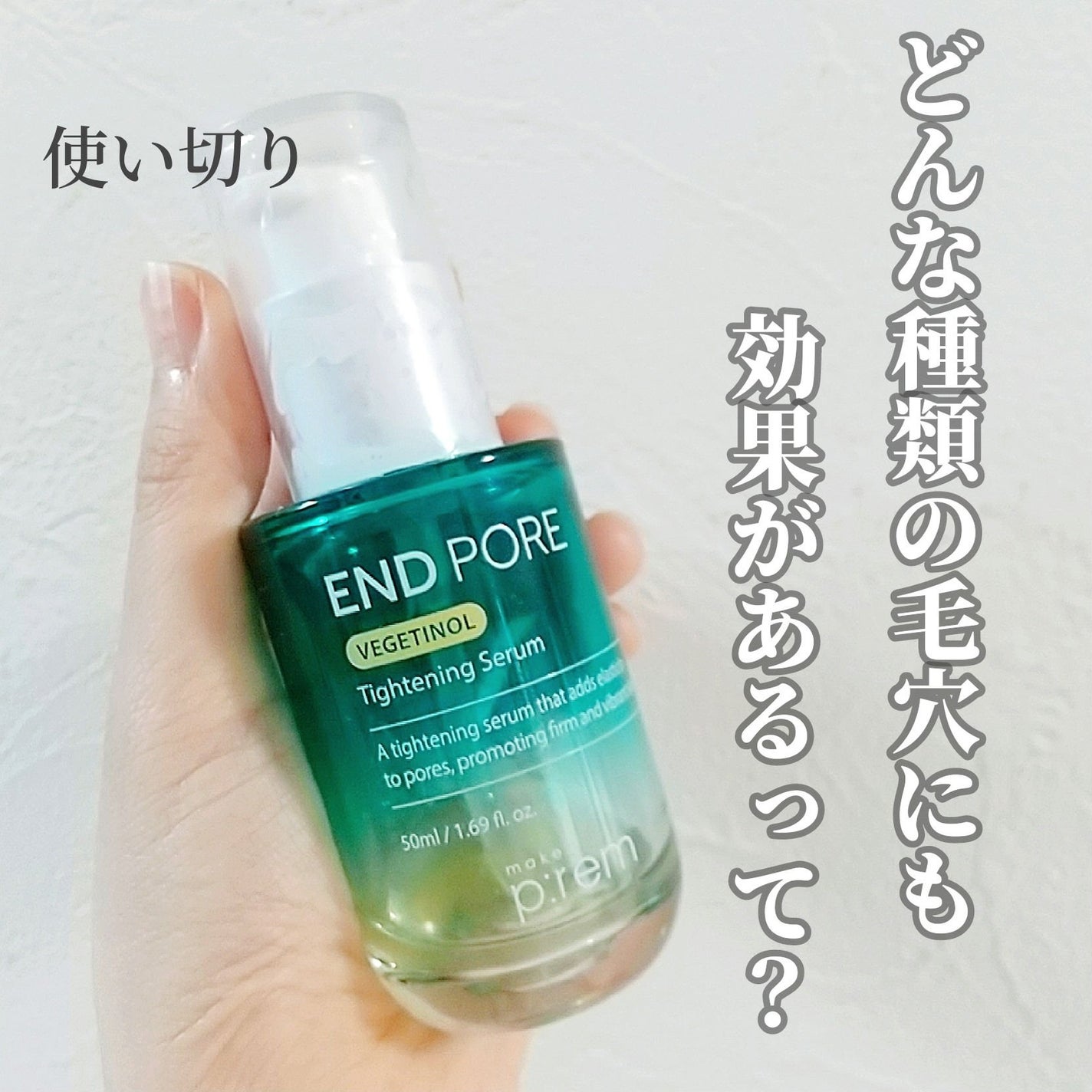 エンドポアベジチノールタイト二ングセラム/make prem/美容液を使ったクチコミ(1枚目)
