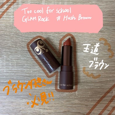 Brand: Too cool for school  
Color : Hush Brown
ーーーーーーーーーーーーーーーー

こちらのリップはToo cool for schoolから出て