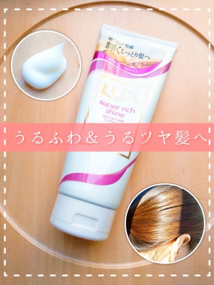 スーパーリッチシャイン モイスチャー リッチ保湿トリートメント/LUX/洗い流すヘアトリートメントを使ったクチコミ(1枚目)