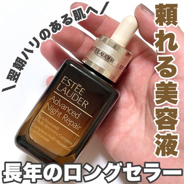 アドバンス ナイト リペア SMR コンプレックス/ESTEE LAUDER/美容液を使ったクチコミ（1枚目）