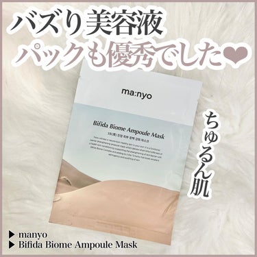 ❤︎ バズり美容液🫶🏻パックも優秀でした！ ❤︎

▶︎ manyo
▶︎ Bifida Biome Ampoule Mask

○*:.。..。.。o○○*:.。..。.。o○

大好きなmanyoの