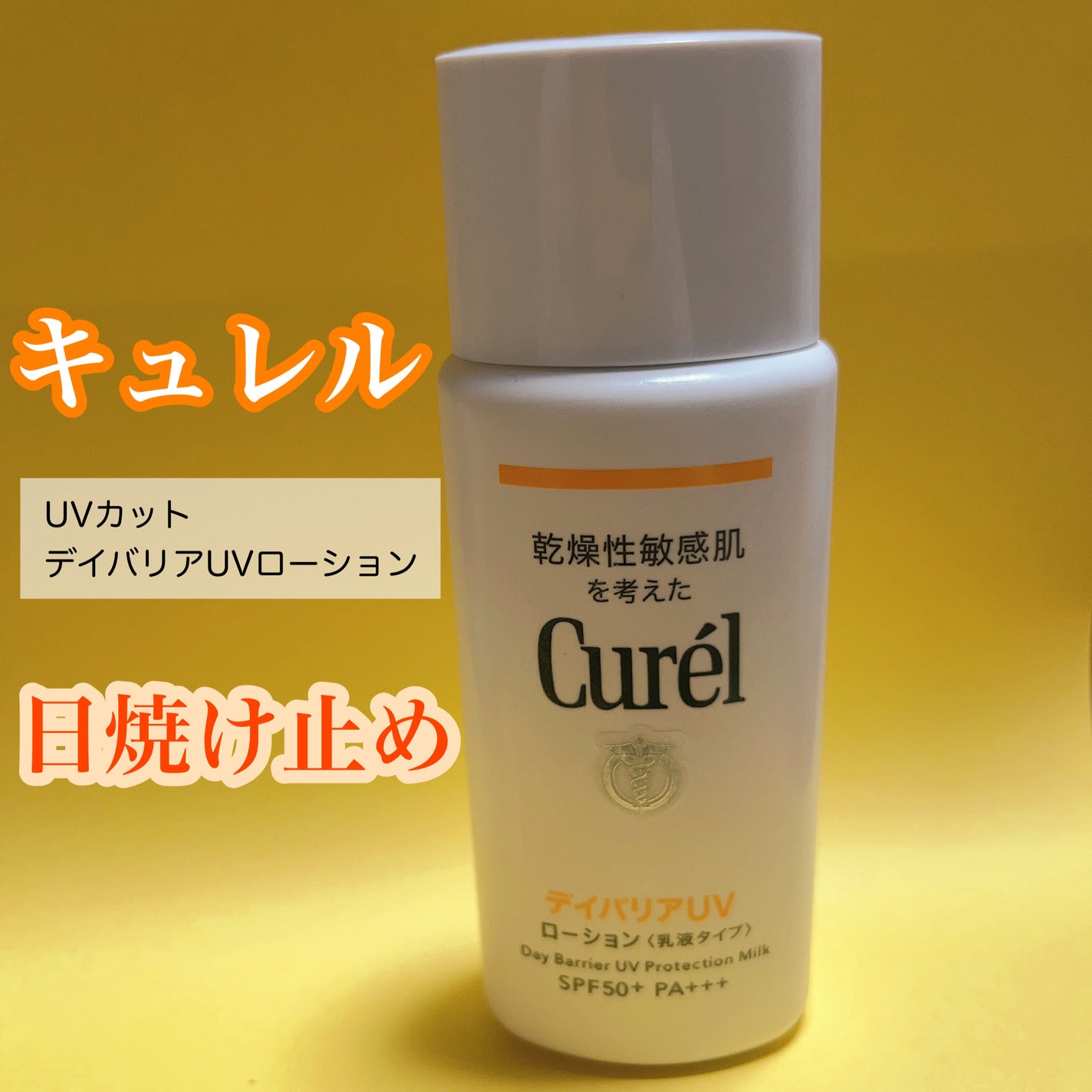 UVカット デイバリアUVローション/キュレル/日焼け止め・UVケアを使ったクチコミ(1枚目)
