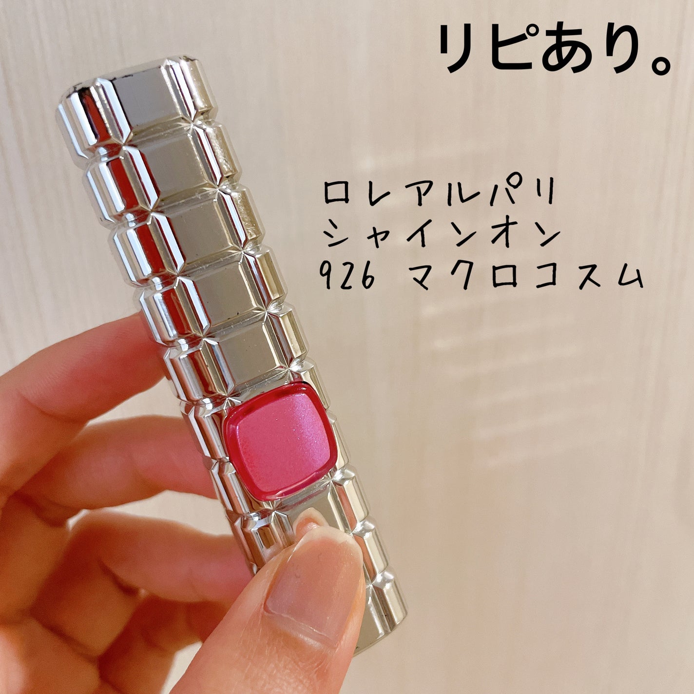 シャインオン/ロレアル パリ/口紅を使ったクチコミ(1枚目)