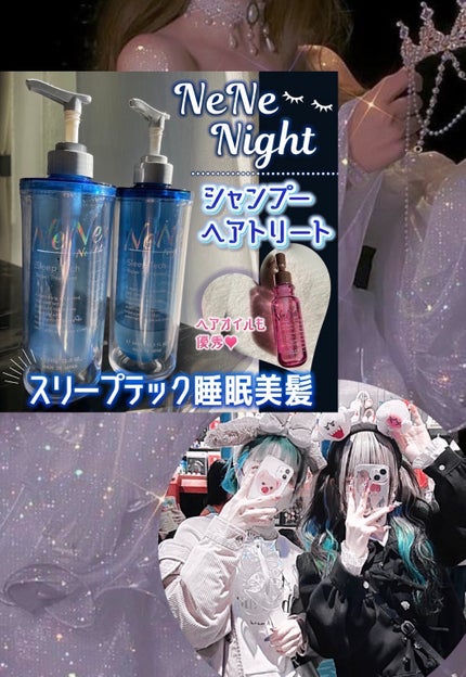 スリープテック リペア シャンプー/ヘアトリートメント/NeNe Night/市販シャンプーを使ったクチコミ(1枚目)