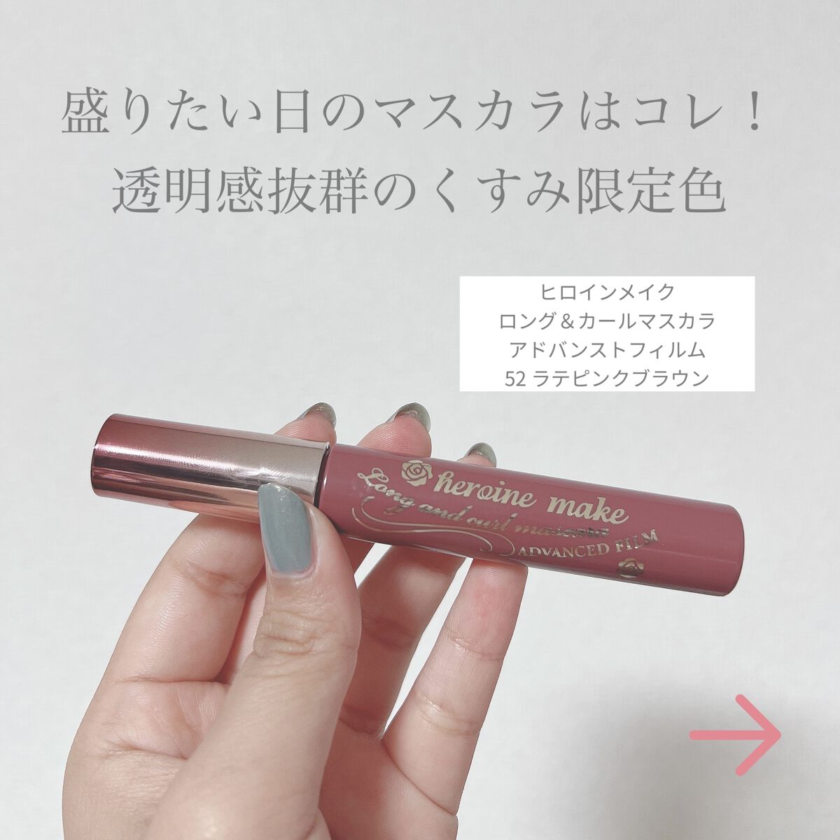 ロング＆カールマスカラ アドバンストフィルム 52 ラテピンクブラウン/ヒロインメイク/マスカラを使ったクチコミ（1枚目）