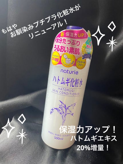 ハトムギ化粧水(ナチュリエ スキンコンディショナー R )/ナチュリエ/化粧水を使ったクチコミ(1枚目)