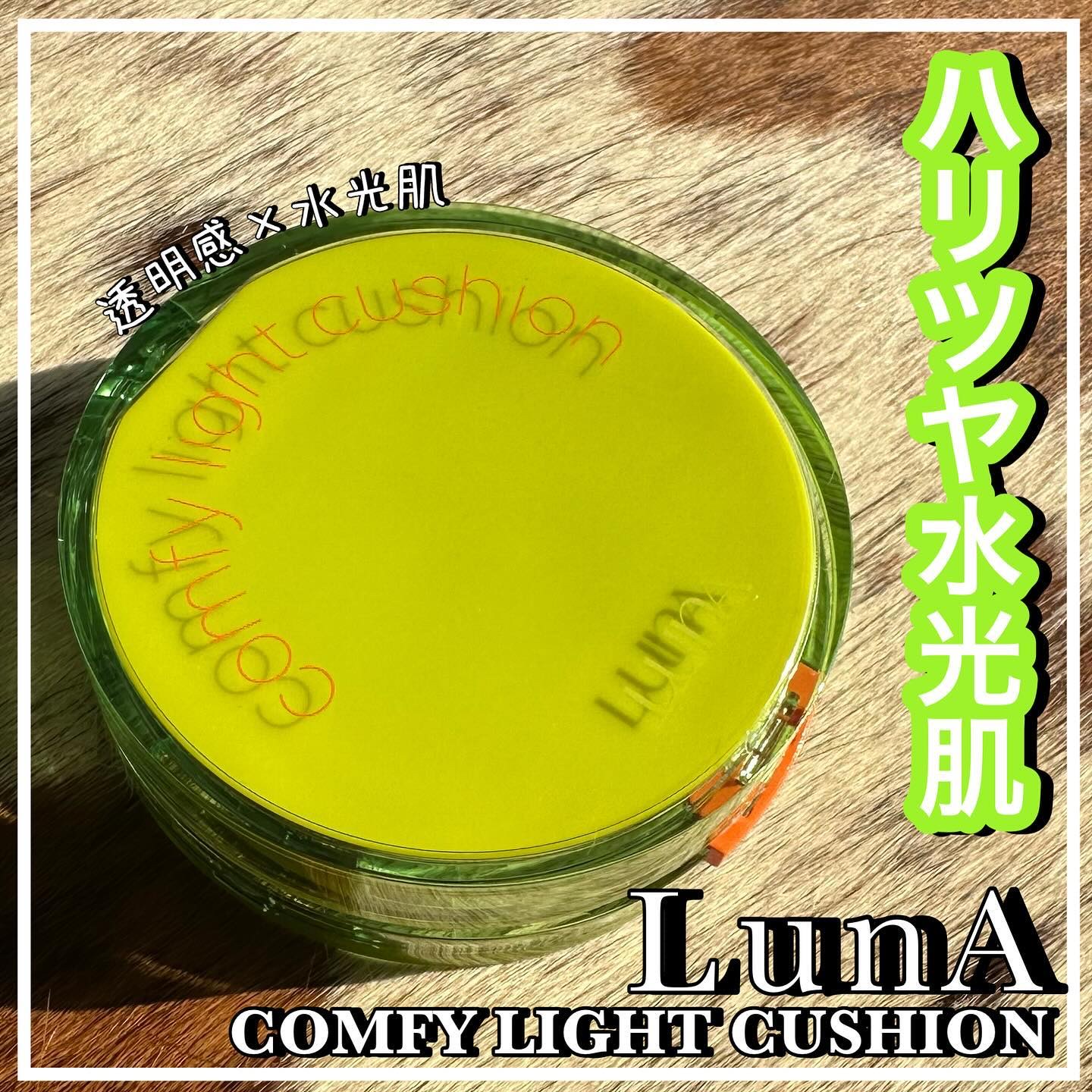 コンフィーライトクッション/LUNA/クッションファンデーションを使ったクチコミ（1枚目）