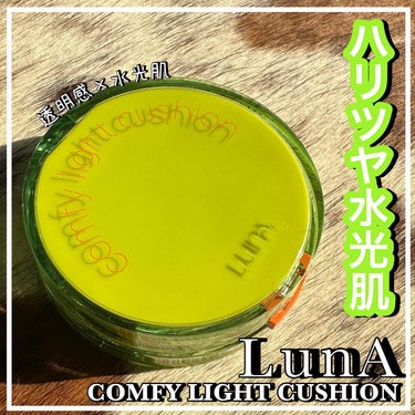 COMFY LIGHT CUSHION/LUNA/クッションファンデーションを使ったクチコミ（1枚目）