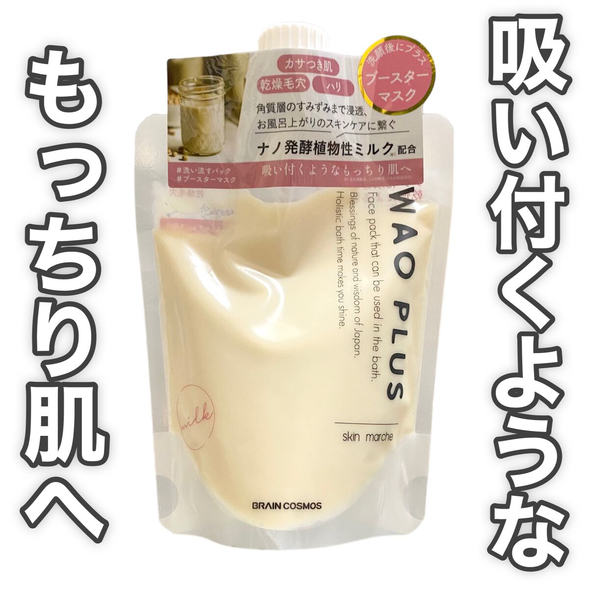 skinmarche WAOPLUS プラントベースミルクブースターマスク/ブレーンコスモス/洗い流すパック・マスクを使ったクチコミ（1枚目）