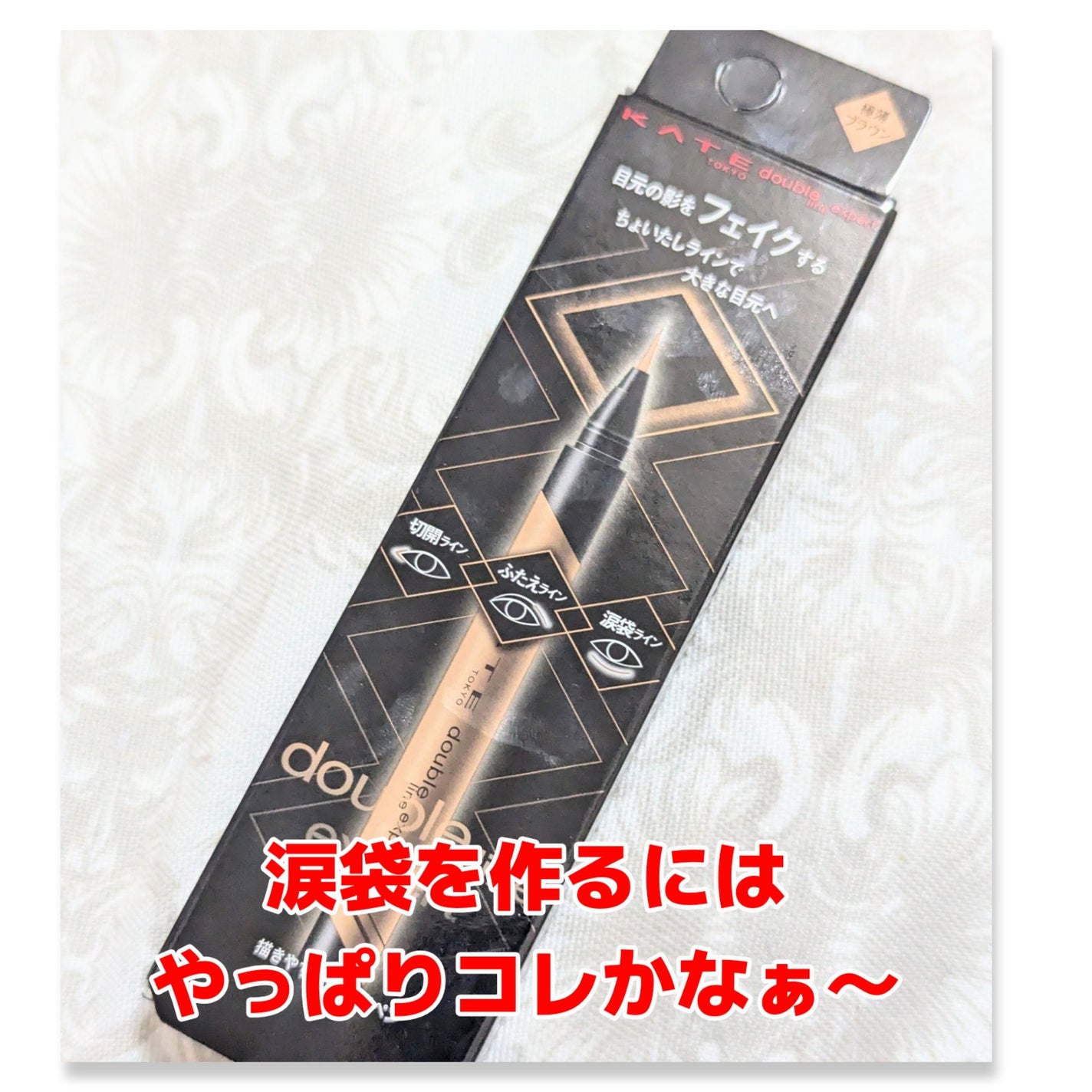 ダブルラインエキスパート/KATE/リキッドアイライナーを使ったクチコミ(1枚目)