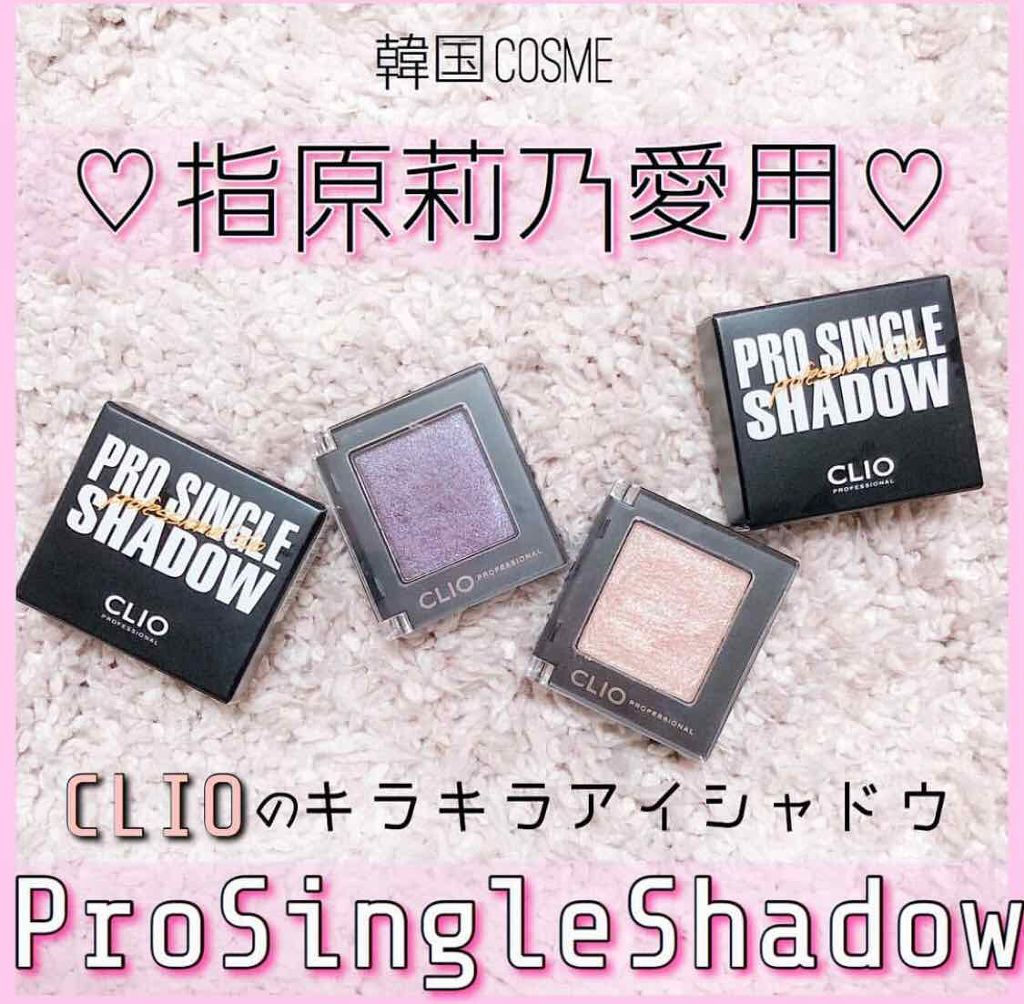 プロ シングル シャドウ/CLIO/単色アイシャドウを使ったクチコミ(1枚目)