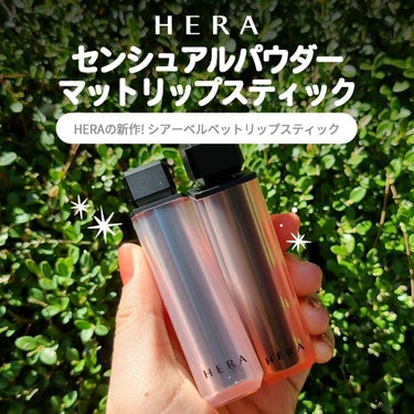 センシュアルパウダーマットリップスティック ホイッスル/HERA/口紅を使ったクチコミ（1枚目）