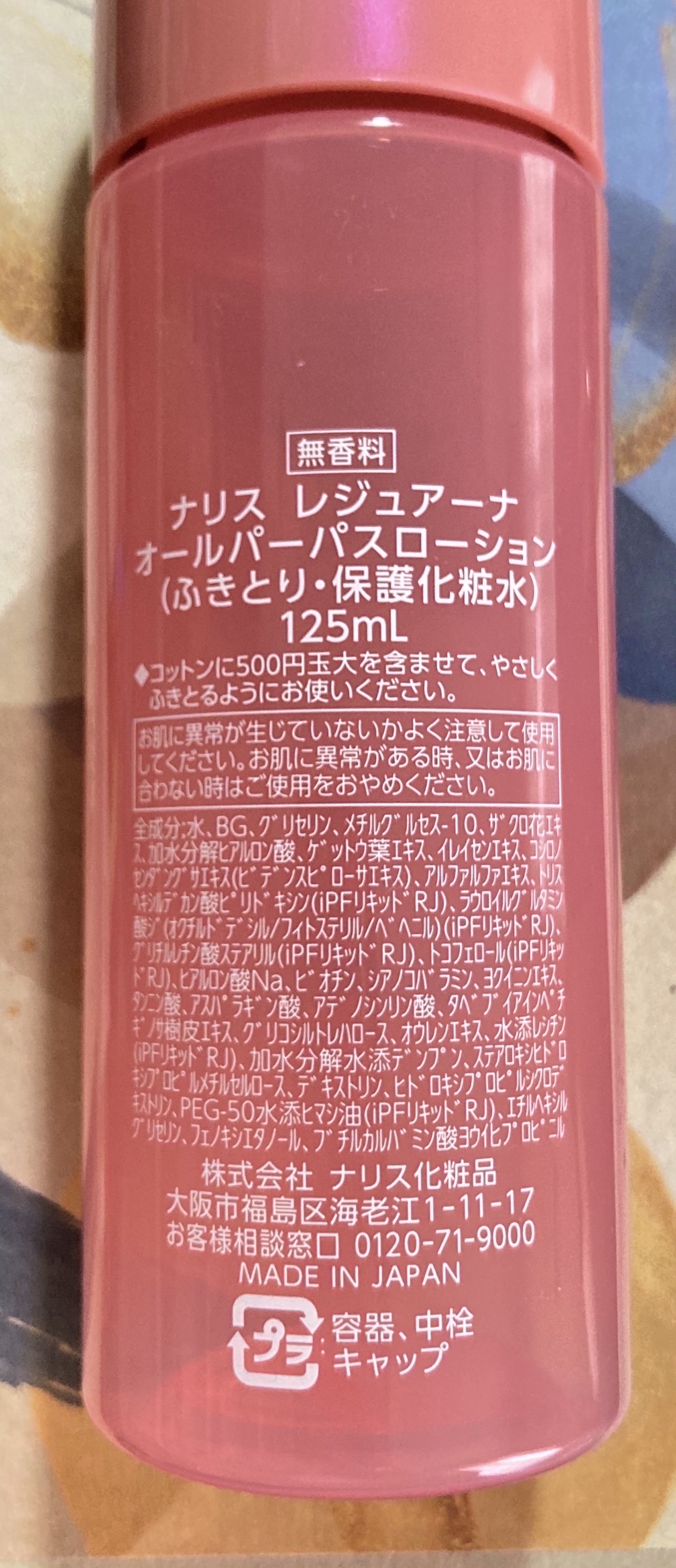 ナリス化粧品 レジュアーナ オールパーパス　ローションのクチコミ「使い切り🥰

これ1本で
「拭き取り」「ひきしめ」「保湿」ができる😊✨️
朝の時短に大活躍しま.....」（2枚目）